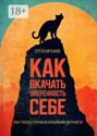 Как вкачать уверенность себе. Опыт гештальт-терапии во взращивании уверенности