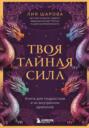 Твоя тайная сила. Книга для подростков и их внутренних драконов