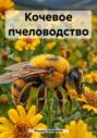 Электронная книга «Кочевое пчеловодство» – Ильдар Назимович Гильфанов