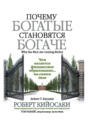 Почему богатые становятся богаче