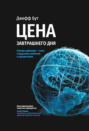 Цена завтрашнего дня. Почему дефляция-ключ к будущему изобилию и процветанию
