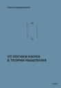 Теоретико-мыслительный подход. Книга 1: От логики науки к теории мышления