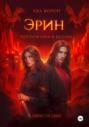 Эрин. Погружаясь в Бездну