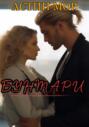 Бунтари Бунтари