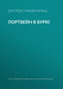 Портвейн в бурю