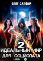 Идеальный мир для Социопата 2