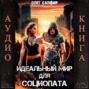 Идеальный мир для Социопата 1