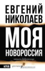 МОЯ НОВОРОССИЯ. Записки добровольца