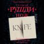Knife: Meditations After an Attempted Murder