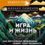 Игра и жизнь. Как виртуальные развлечения меняют нашу реальность