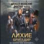 Лихие. Бригадир Лихие. Бригадир