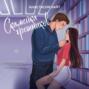 Аудиокнига «Скамейка грешников» – Анастасия Уайт