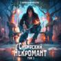 Сибирский некромант - 3
