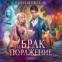 Брак на поражение