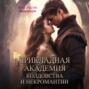 Прикладная академия колдовства и некромантии
