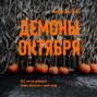 Демоны октября