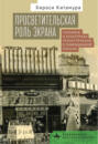 Просветительская роль экрана. Голливуд и культурная реконструкция в побежденной Японии