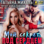 Мой секрет под сердцем