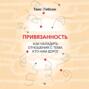 Привязанность. Как наладить отношения с теми, кто нам дорог