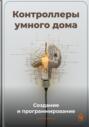 Контроллеры умного дома: Создание и программирование