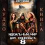 Идеальный мир для Социопата 8