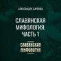 Славянская мифология. Часть 1