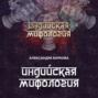 Индийская мифология