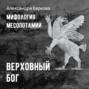 Шумерская мифология: верховный бог