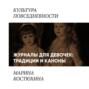 Журналы для девочек (традиции и каноны)