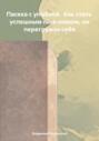 Электронная книга «Пасека с улыбкой. Как стать успешным пасечником, не перегружая себя» – Владимир Гисковский