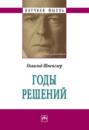 Годы решений. Германия и всемирно-историческое развитие Годы решений. Германия и всемирно-историческое развитие