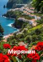 Мирянин Мирянин