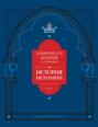 История Испании, которую составил благороднейший король дон Альфонсо, сын благородного дона Фернандо и королевы доньи Беатрис. Том I