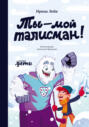 Электронная книга «Ты – мой талисман!» – Ирина Лейк