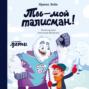 Аудиокнига «Ты – мой талисман!» – Ирина Лейк