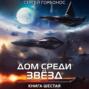 Дом среди звезд