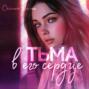 Тьма в его сердце