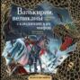 Электронная книга «Валькирии, великаны и темные миры скандинавских мифов»