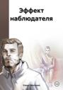 Эффект наблюдателя