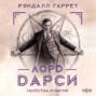 Лорд Дарси. Убийства и магия