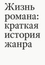 Жизнь романа: краткая история жанра Жизнь романа: краткая история жанра