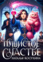 Пушистое счастье Пушистое счастье