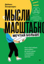 Мысли масштабно. Мечтай больше. Как в кратчайшие сроки дойти до своих целей и преодолеть внутреннего критика Мысли масштабно. Мечтай больше. Как в кратчайшие сроки дойти до своих целей и преодолеть внутреннего критика