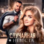 Случайная невеста