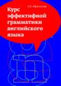Курс эффективной грамматики английского языка