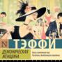 Демоническая женщина