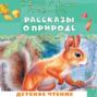 Рассказы о природе