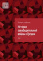 История освободительной войны в Греции. Том 1