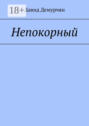 Непокорный