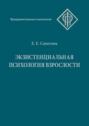 Экзистенциальная психология взрослости